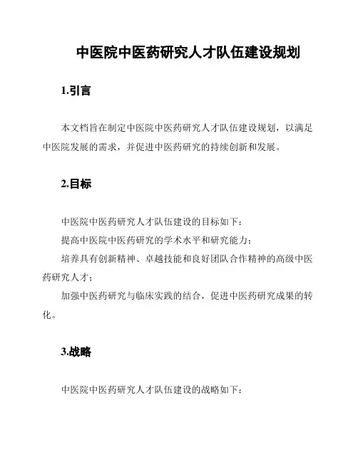 中医院中医药研究人才队伍建设规划
