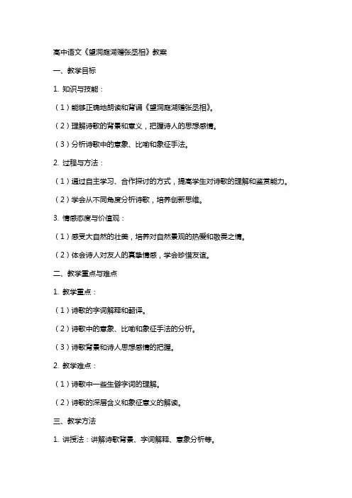 高中语文：《望洞庭湖赠张丞相》教案