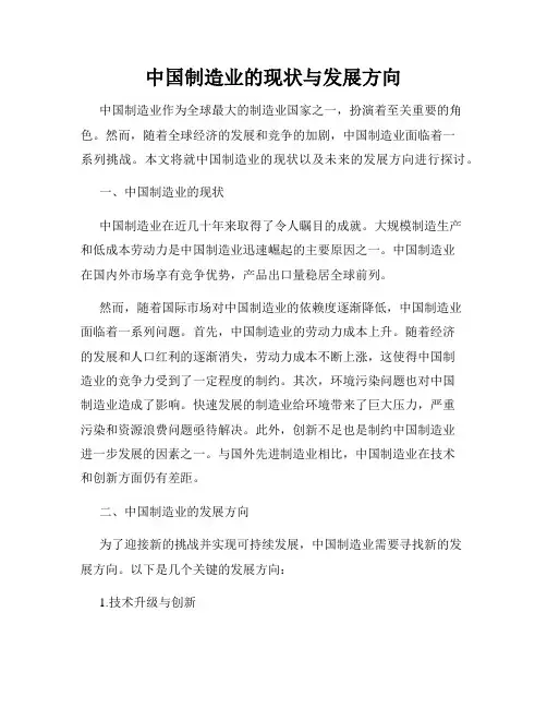 中国制造业的现状与发展方向