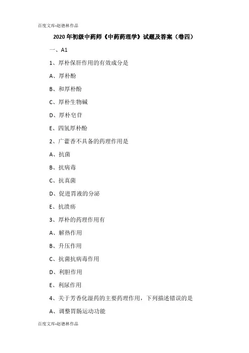 2020年初级中药师《中药药理学》试题及答案(卷四)