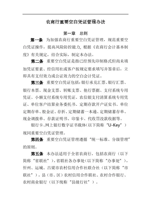 农商行重要空白凭证管理办法模版