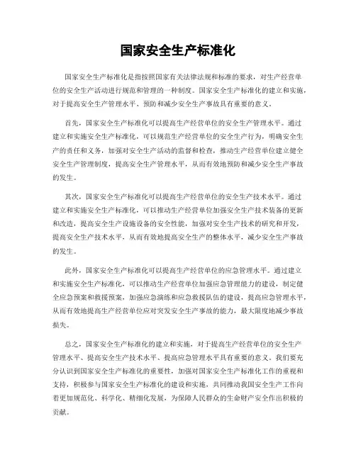 国家安全生产标准化