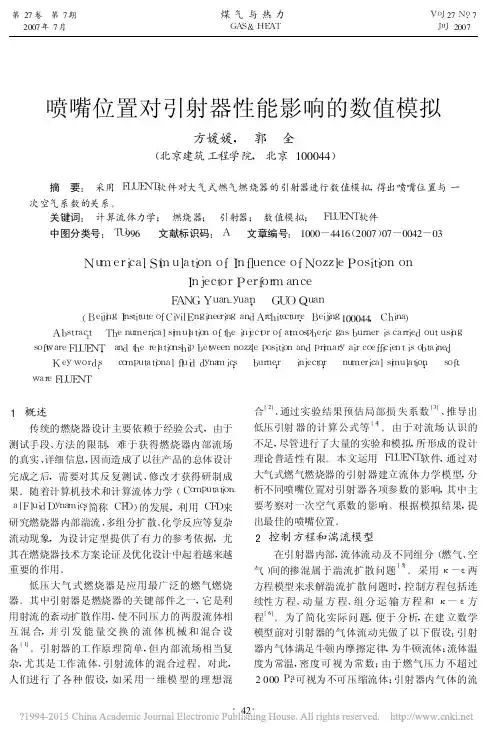 喷嘴位置对引射器性能影响的数值模拟_方媛媛