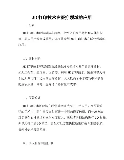 3D打印技术在医疗领域的应用