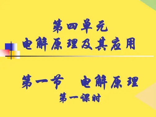 电解原理(“电解”相关文档)共25张