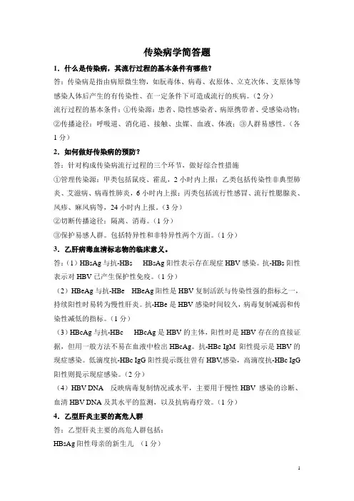 传染病学简答题