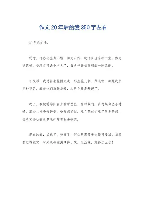 作文20年后的我350字左右