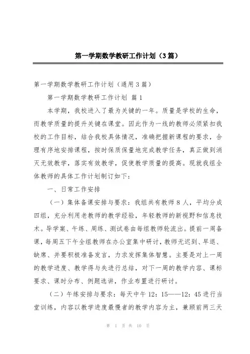 第一学期数学教研工作计划(3篇)
