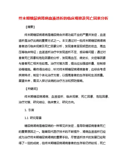 终末期糖尿病肾病血液透析的临床观察及死亡因素分析