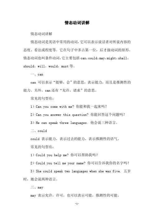 情态动词讲解