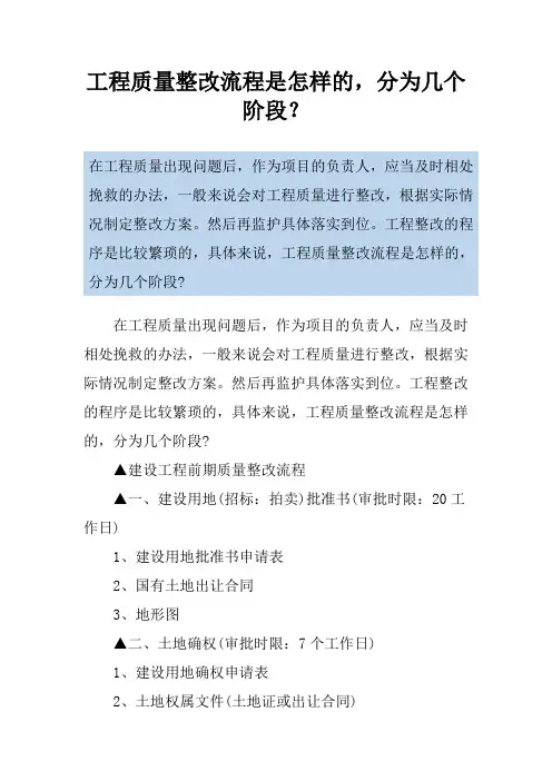 工程质量整改流程是怎样的,分为几个阶段？