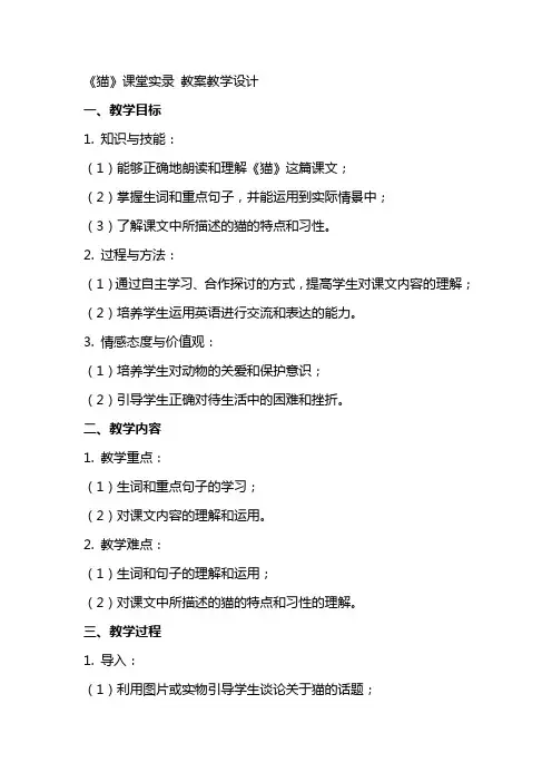 《猫》课堂实录 教案教学设计