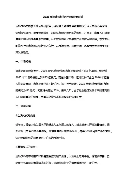 2023年运动饮料行业市场前景分析