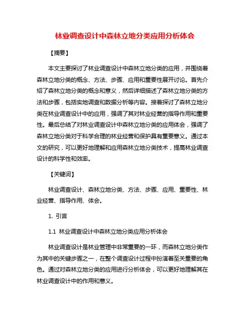 林业调查设计中森林立地分类应用分析体会