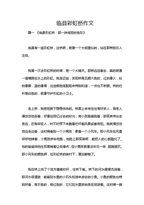 临县彩虹桥作文