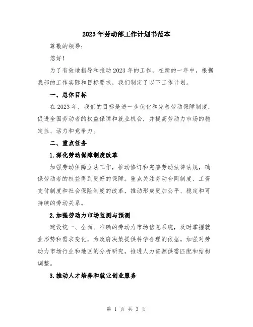 2023年劳动部工作计划书范本