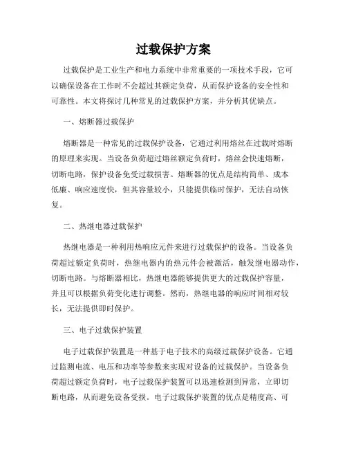 过载保护方案