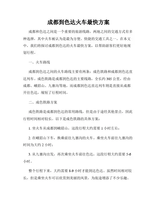 成都到色达火车最快方案
