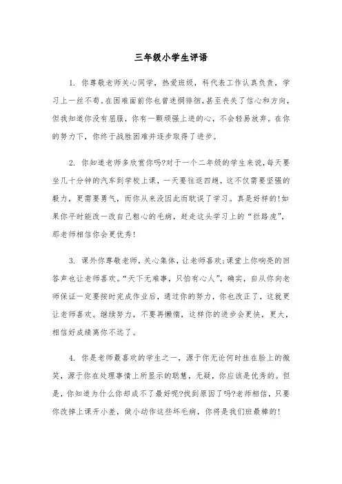 三年级小学生评语（五篇）
