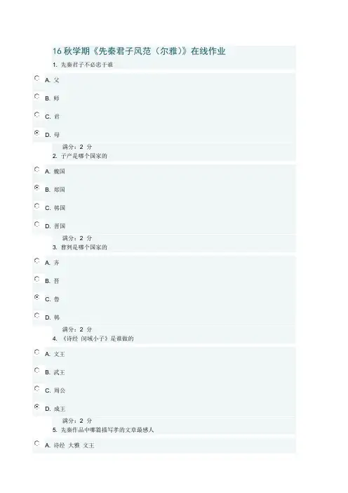 16秋学期《先秦君子风范(尔雅)》在线作业