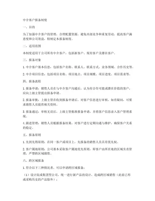 中介客户报备制度模板范文