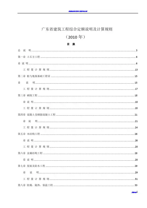 2010广东省建筑工程定额说明及工程量计算规则