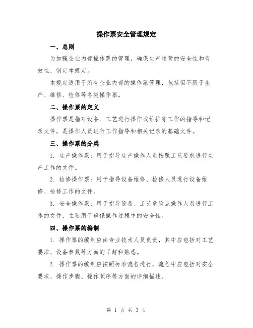 操作票安全管理规定