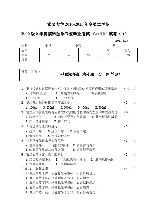 2006级武汉大学临床医学毕业考试试卷