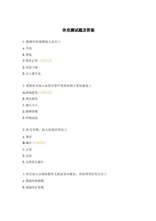 休克测试题及答案