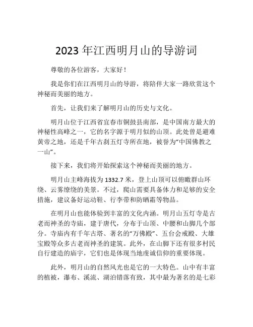 2023年江西明月山的导游词
