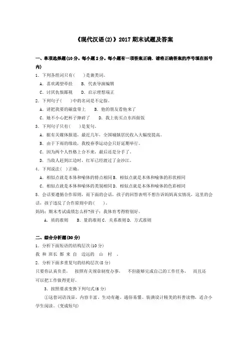 《现代汉语(2)(专科必修)》2017期末试题及答案