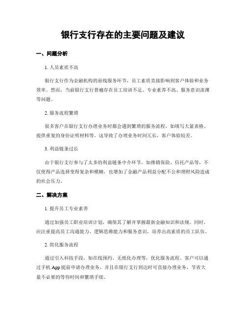 银行支行存在的主要问题及建议
