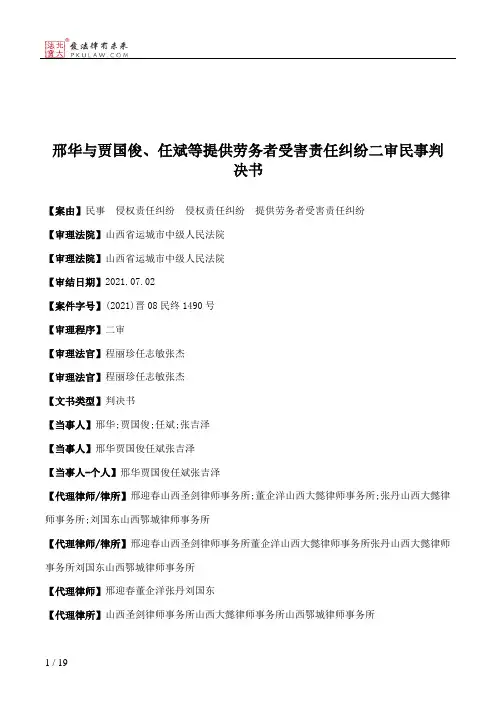 邢华与贾国俊、任斌等提供劳务者受害责任纠纷二审民事判决书