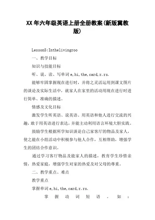 XX年六年级英语上册全册教案(新版冀教版)【DOC范文整理】