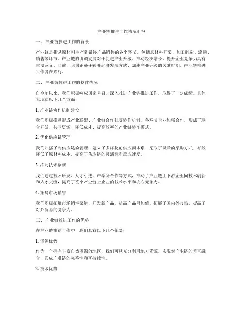 产业链推进工作情况汇报