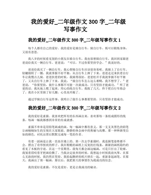 我的爱好二年级作文300字二年级写事作文