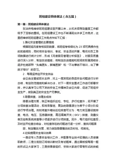 班组建设具体做法（含五篇）