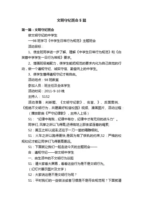 文明守纪班会5篇