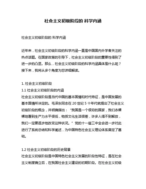 社会主义初级阶段的 科学内涵