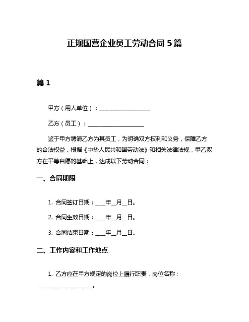 正规国营企业员工劳动合同5篇