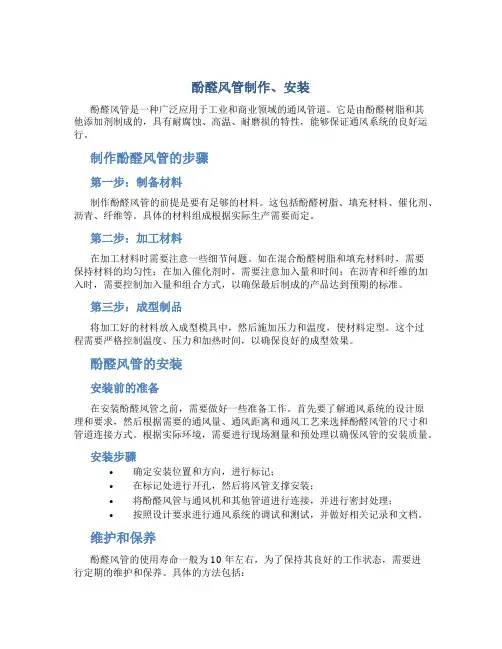 酚醛风管制作、安装