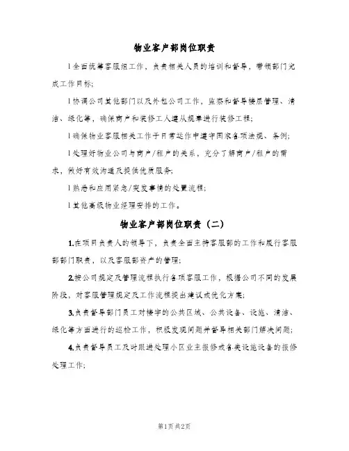 物业客户部岗位职责(二篇)