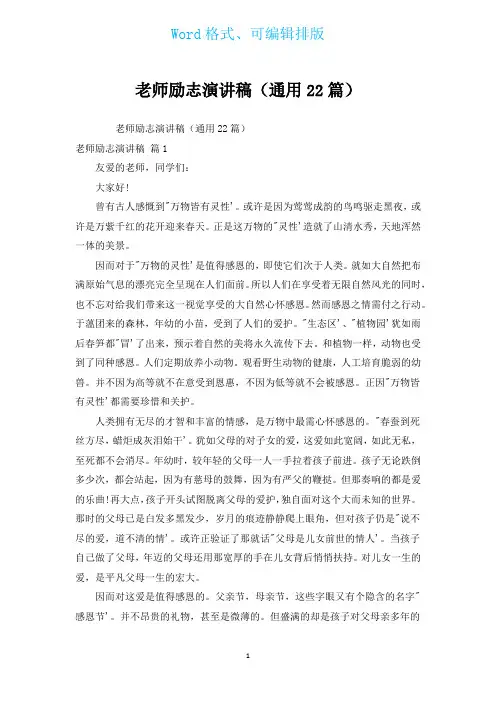 老师励志演讲稿(通用22篇)