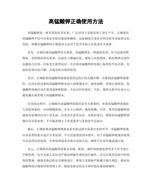 高锰酸钾正确使用方法