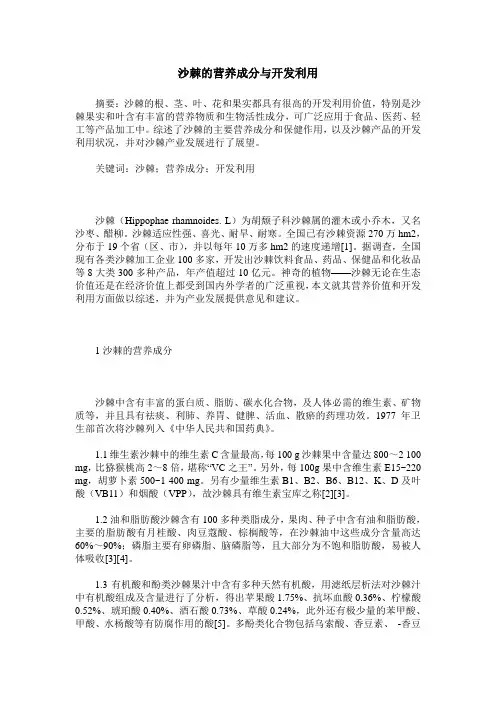 沙棘的营养成分与开发利用
