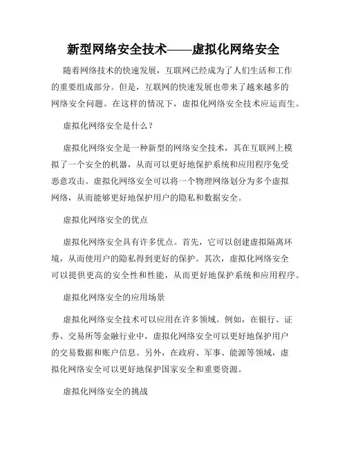 新型网络安全技术——虚拟化网络安全