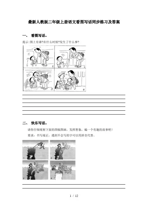 最新人教版二年级上册语文看图写话同步练习及答案