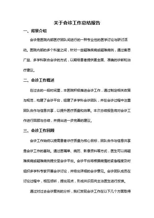 关于会诊工作总结报告