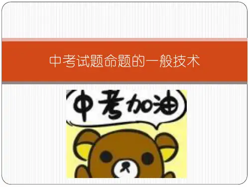 初中物理：中考试题命题(培训)