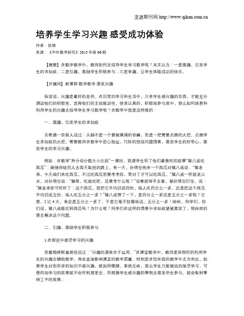 培养学生学习兴趣 感受成功体验